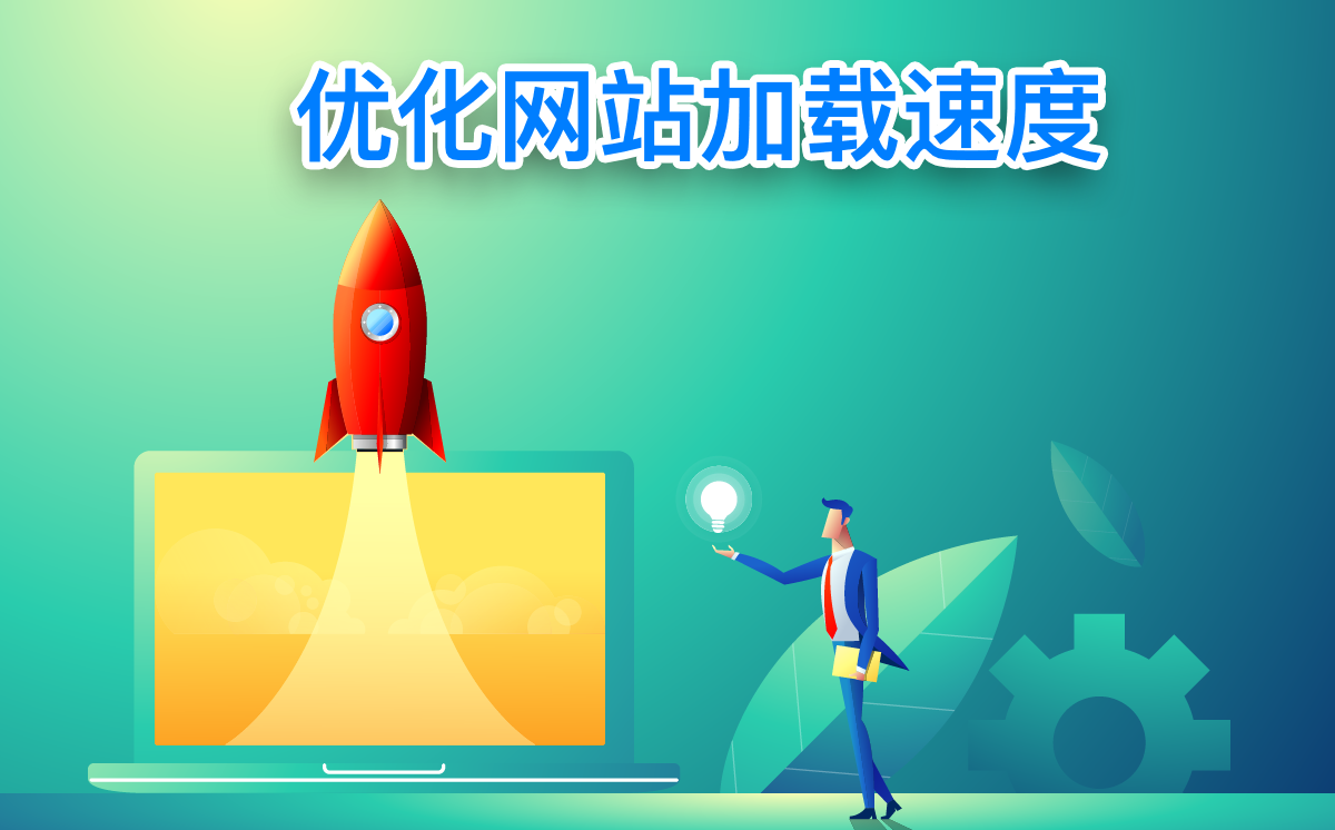 加载速度优化示意图