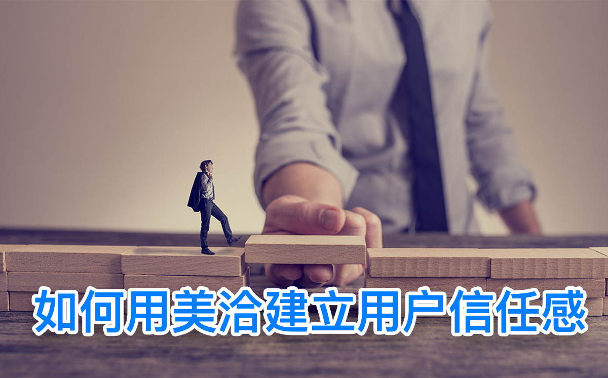 用户信任增强元素示意